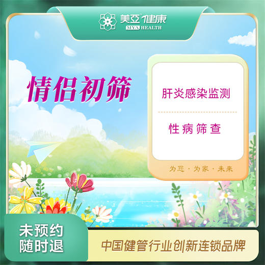 【情侣初筛】艾滋 梅毒 乙肝 丙肝检查（HIV）私密（温州分院） 商品图0