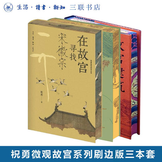 送 祝勇微观故宫系列 刷边版3册 ｜三联中读知识会员（年卡） 商品图1