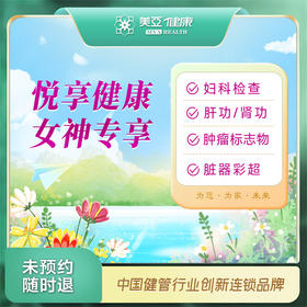悦享健康女神 女性专享套餐（含HPV）（温州分院）