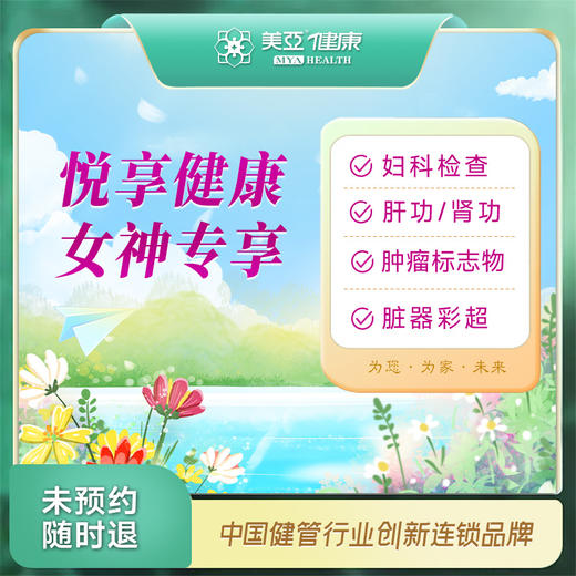 悦享健康女神 女性专享套餐（含HPV）（温州分院） 商品图0
