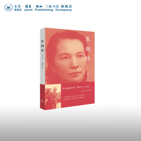 朱枫传 冯亦同 著 传记 三联书店