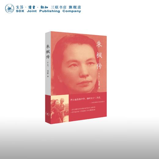 朱枫传 冯亦同 著 传记 三联书店 商品图0