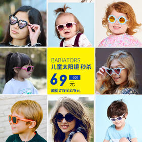 【断码清仓 不退不换 慎拍】babitors飞行宝宝儿童太阳眼镜 不计成本亏本出售