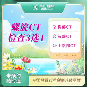 CT检查3选1（头部、上腹部、胸部）（温州分院）