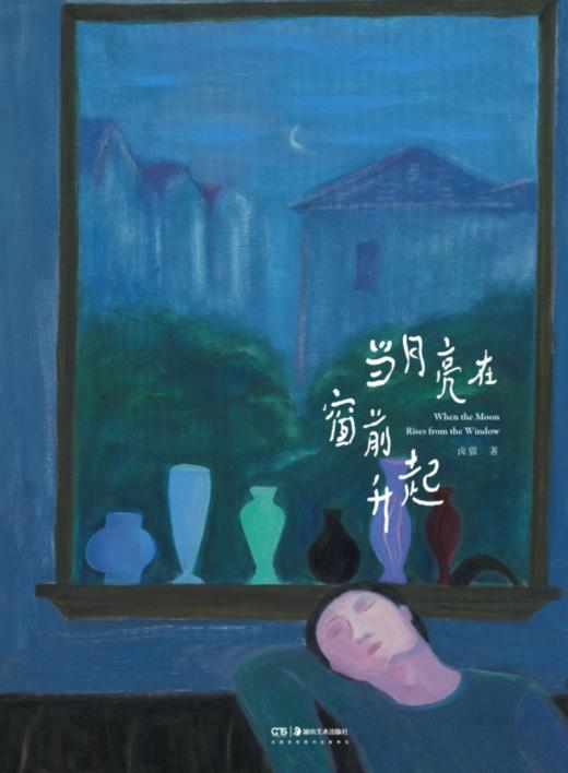 《当月亮在窗前升起》 商品图0
