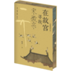 送 祝勇微观故宫系列 刷边版3册 ｜三联中读知识会员（年卡） 商品缩略图5