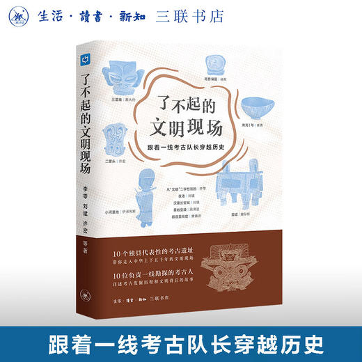 了不起的文明现场：跟着一线考古队长穿越历史 李零 刘斌 许宏 著考古发掘历程历史文明发展 三联书店 商品图0