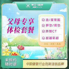 父母专享 体检套餐（温州分院）