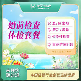 婚前检查 体检套餐（温州分院）