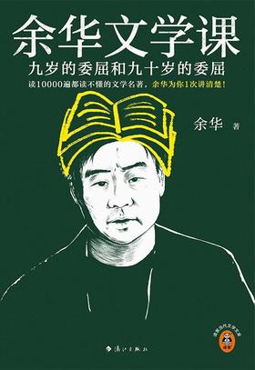 【余华】余华文学课