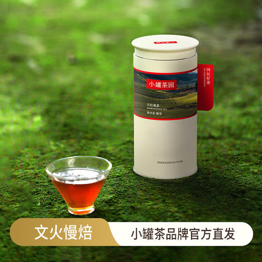 小罐茶 彩标系列大红袍茶 80g 免洗茶叶 风味纯净 48小时发货 商品图0