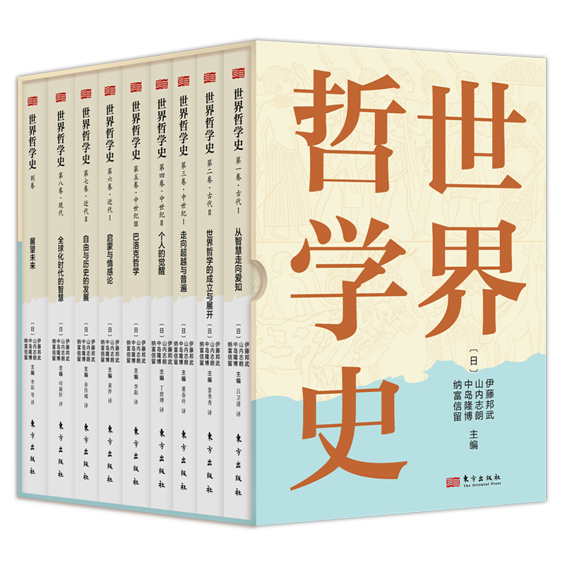 【日】伊藤邦武 主编《世界哲学史》（全9卷）