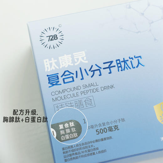 728肽康灵复合小分子肽饮10ml*10瓶/盒 商品图2