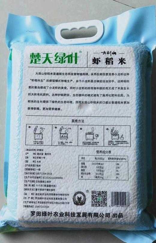 罗田 楚天绿叶 大别山虾稻米5kg/袋（真空装） 商品图2