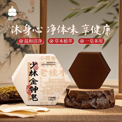 【昊达严选】热卖！“皮肤金钟罩”！“传承千年少林禅源”藏雀灵少林金钟皂  温和洁净 一皂多用 100g/块 商品图0