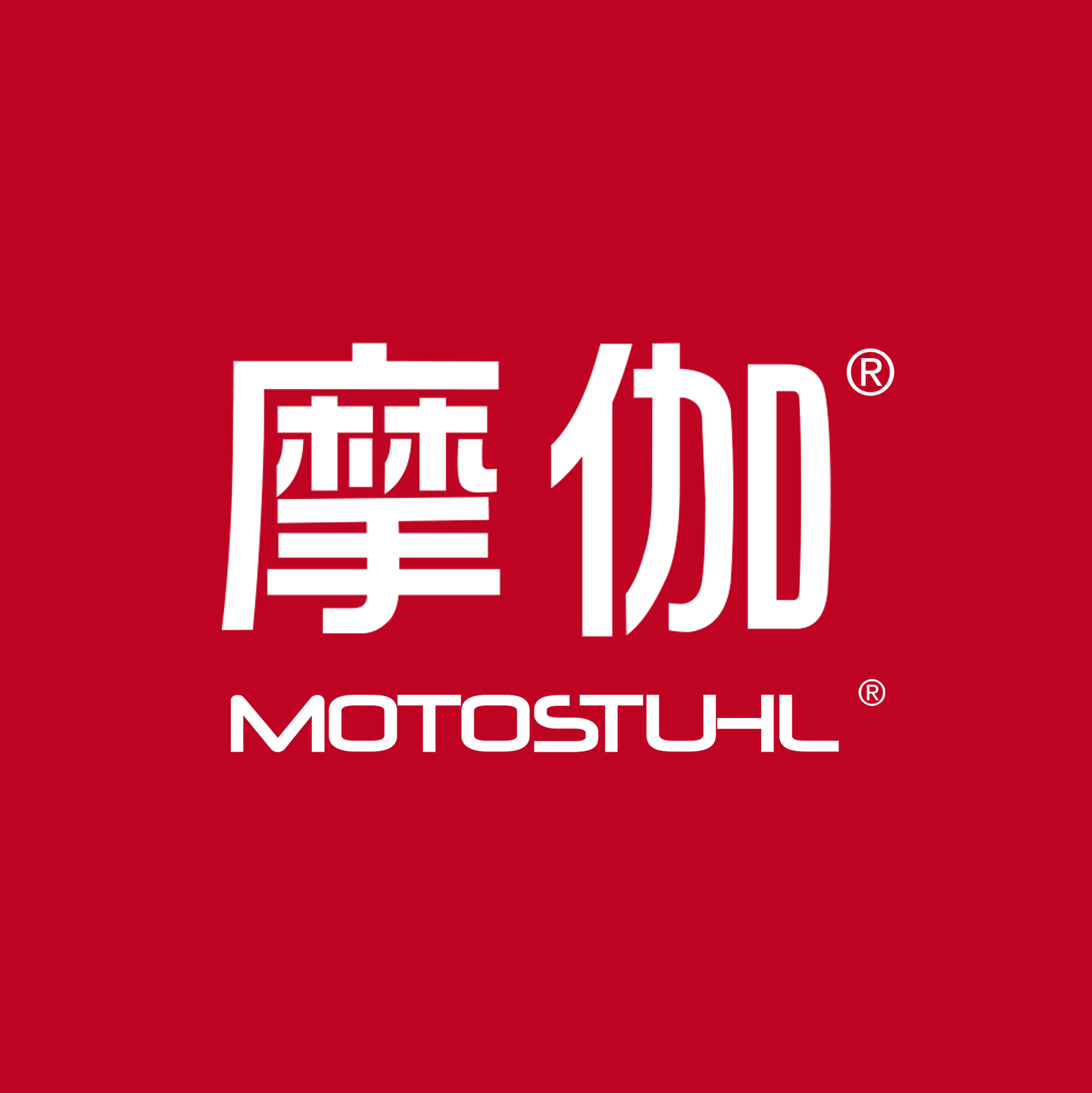 摩伽MOTOSTUHL