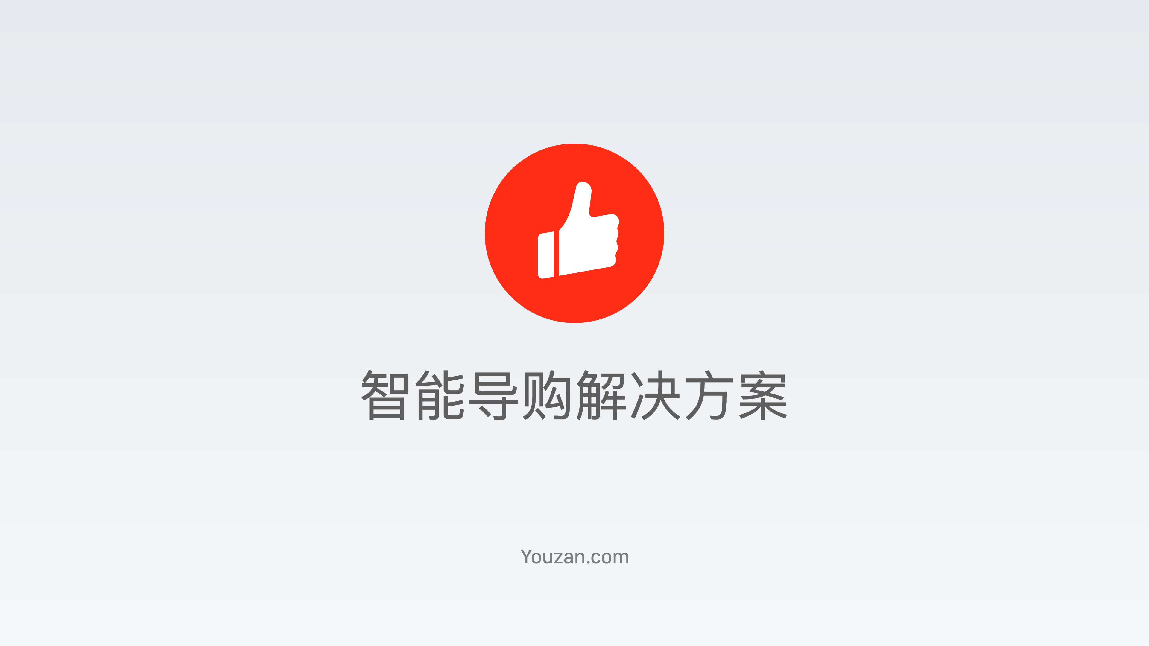 《有赞智能导购方案》：帮助零售商家的导购做好离店销售和客户维护