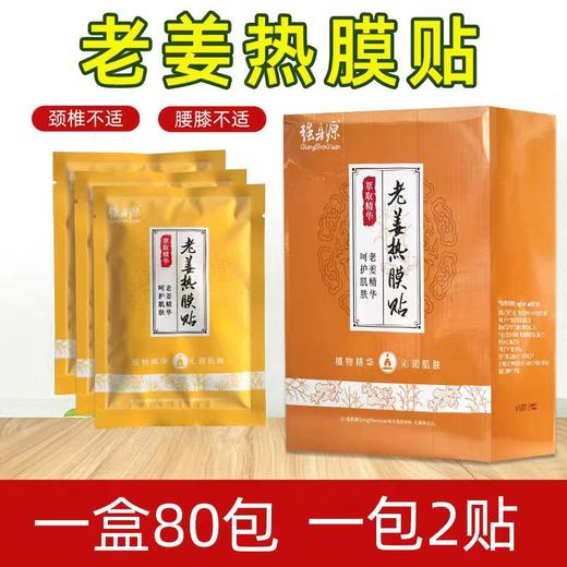 强身源老姜热膜生姜热敷贴姜敷膝盖肩颈关节三伏贴姜汁热疗贴 商品图0