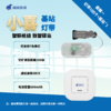 小喜灯带基站（套餐一） 商品缩略图0