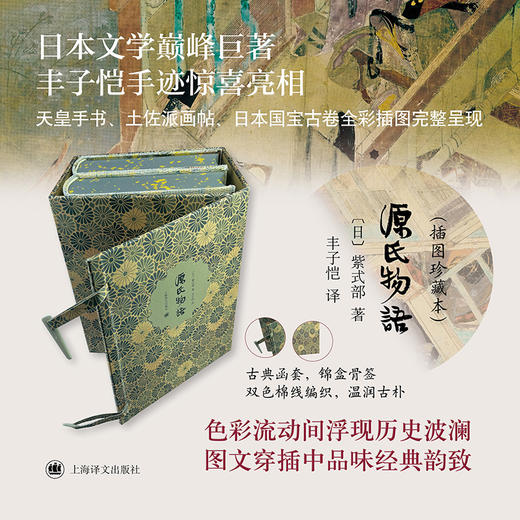 源氏物语 插图珍藏本024 [日]紫式部 著 丰子恺 译 日本巨著 译者手迹 古典函套 锦盒骨签 双色棉线编织 全彩 上海译文出版社 正版 商品图1