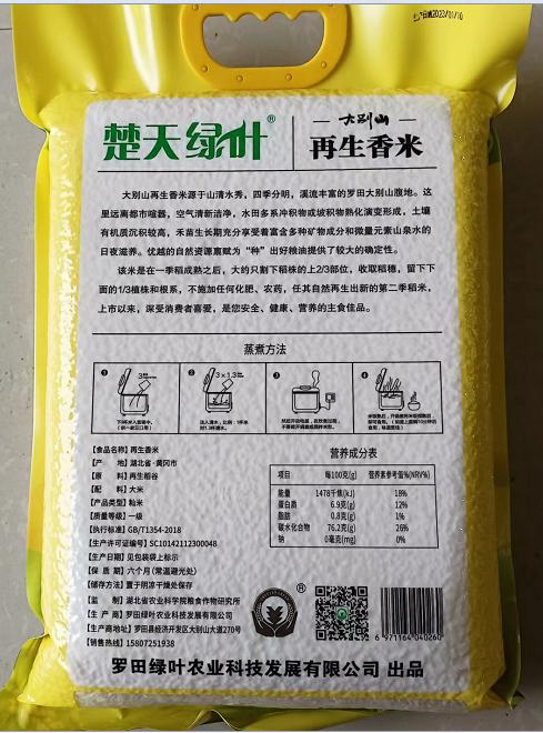 罗田 楚天绿叶 大别山再生香米5kg/袋（真空装） 商品图1