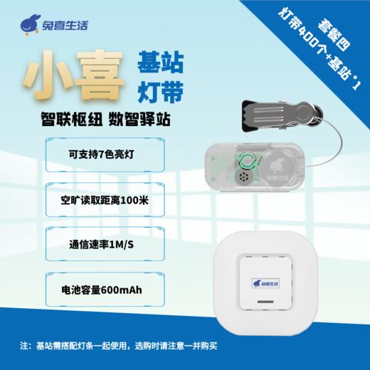 小喜灯带基站（套餐四） 商品图0