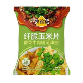 食验室厚厚奶酪玉米片高膳食纤维非油炸爆米花辣棒休闲零食 香菜牛肉塔可味30g