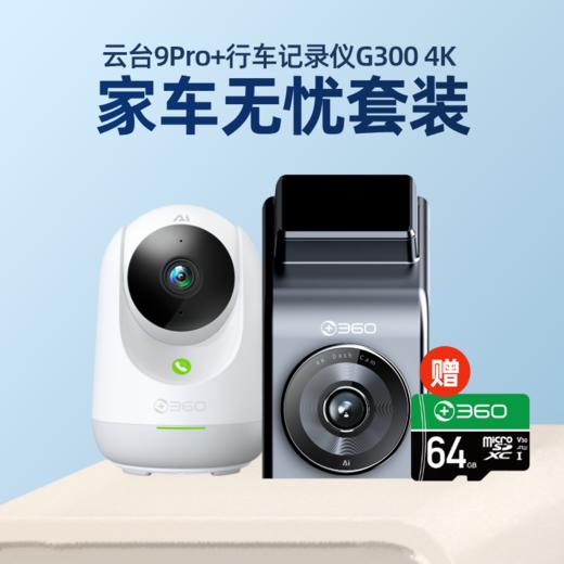 【超值套装】360云台摄像机9Pro+行车记录仪G300 4K 商品图0