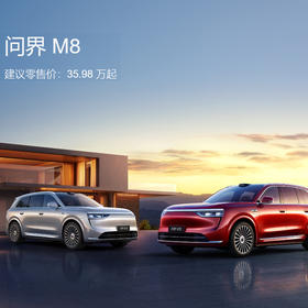 【抢先试驾】问界 M8 预约试驾