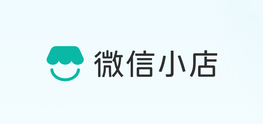 《有赞X微信小店入驻指南》：手把手教你如何接入微信小店