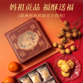 厦航空厨妈祖福酥湄洲妈祖祖庙授权酥松可口清新酸甜