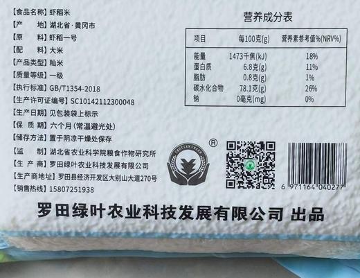 罗田 楚天绿叶 大别山虾稻米5kg/袋（真空装） 商品图1