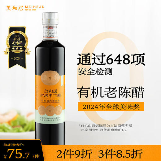【美和居-国家非遗】有机醋家用食用6度山西老陈醋500ml 不加盐糖 商品图0