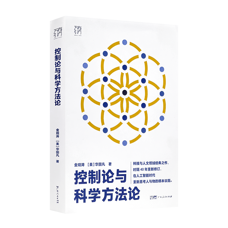 【签名版】金观涛《控制论与科学方法论》
