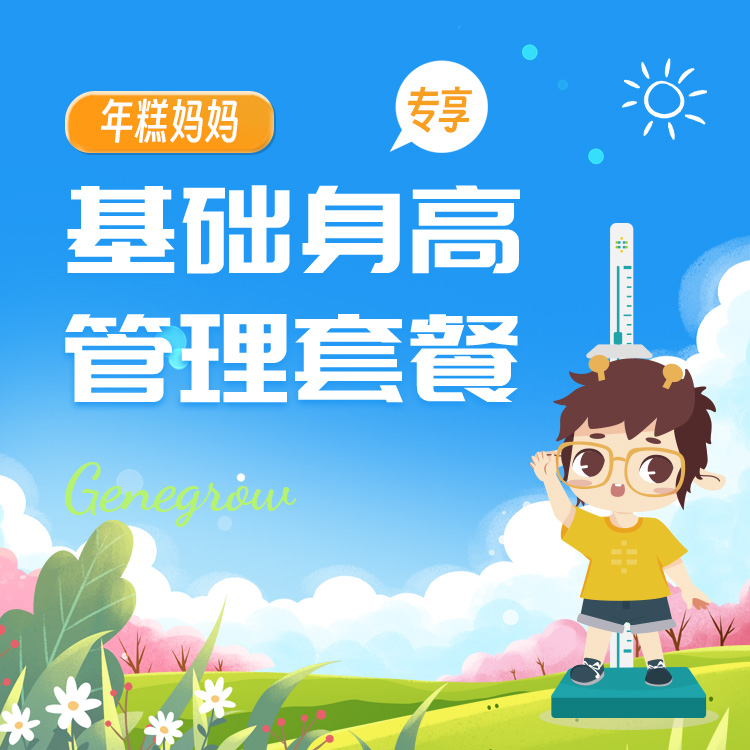 年糕妈妈-基础身高管理套餐