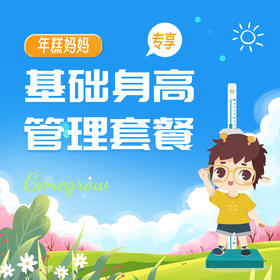 年糕妈妈-基础身高管理套餐