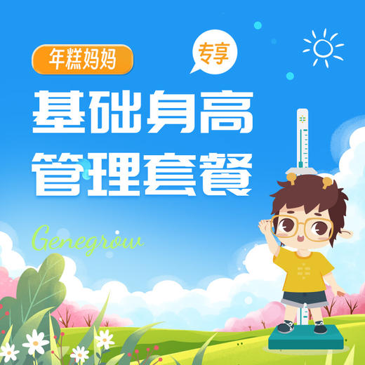 年糕妈妈-基础身高管理套餐 商品图0