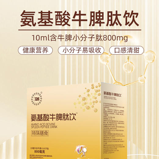 728氨基酸牛脾肽10ml*10瓶/盒 商品图1