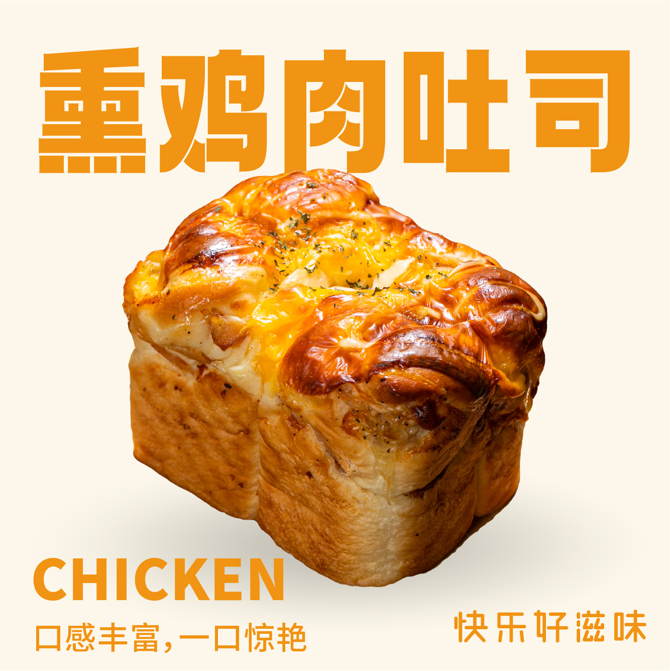 熏鸡肉吐司