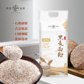 粹品沁采袋装石磨黑麦面粉2.5kg