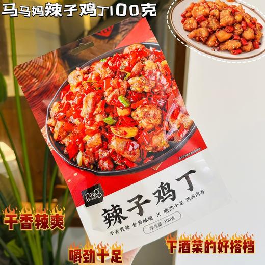 下酒菜 马马妈 辣子鸡丁 100g 干香辣爽 嚼劲十足 商品图0