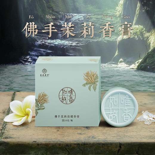 佛手茉莉香膏【升级版】净化环境舒缓情绪 佛手香薰10g/瓶 商品图0