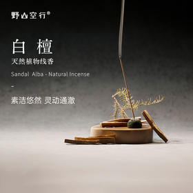 「白檀」-天然植物线香