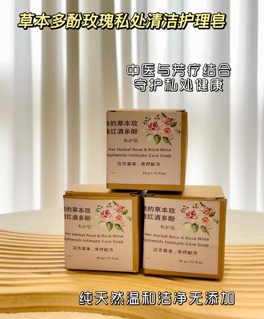 【麦麦定制丨私护皂】汉方草本多酚玫瑰私处护理皂！麦麦定制，中医与芳疗结合，守护私处健康！止痒，平衡jun群，去异味！纯天然温和洁净，修复皮脂膜、淡化色素沉积！【TJ-J】 商品图1
