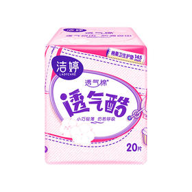 洁婷卫生巾145mm透气双U日用 20片/包 防漏棉柔亲肤姨妈护垫