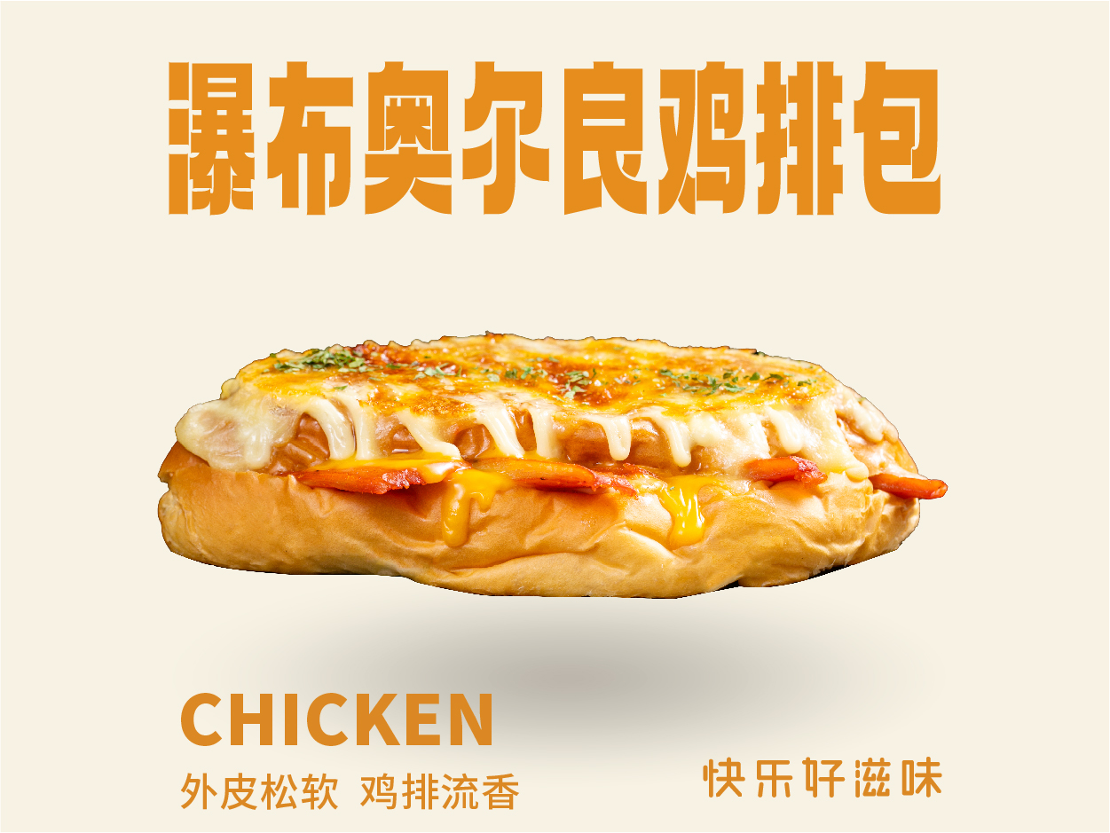 瀑布奥尔良鸡排包