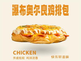 瀑布奥尔良鸡排包