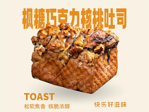 枫糖巧克力核桃吐司 商品图0