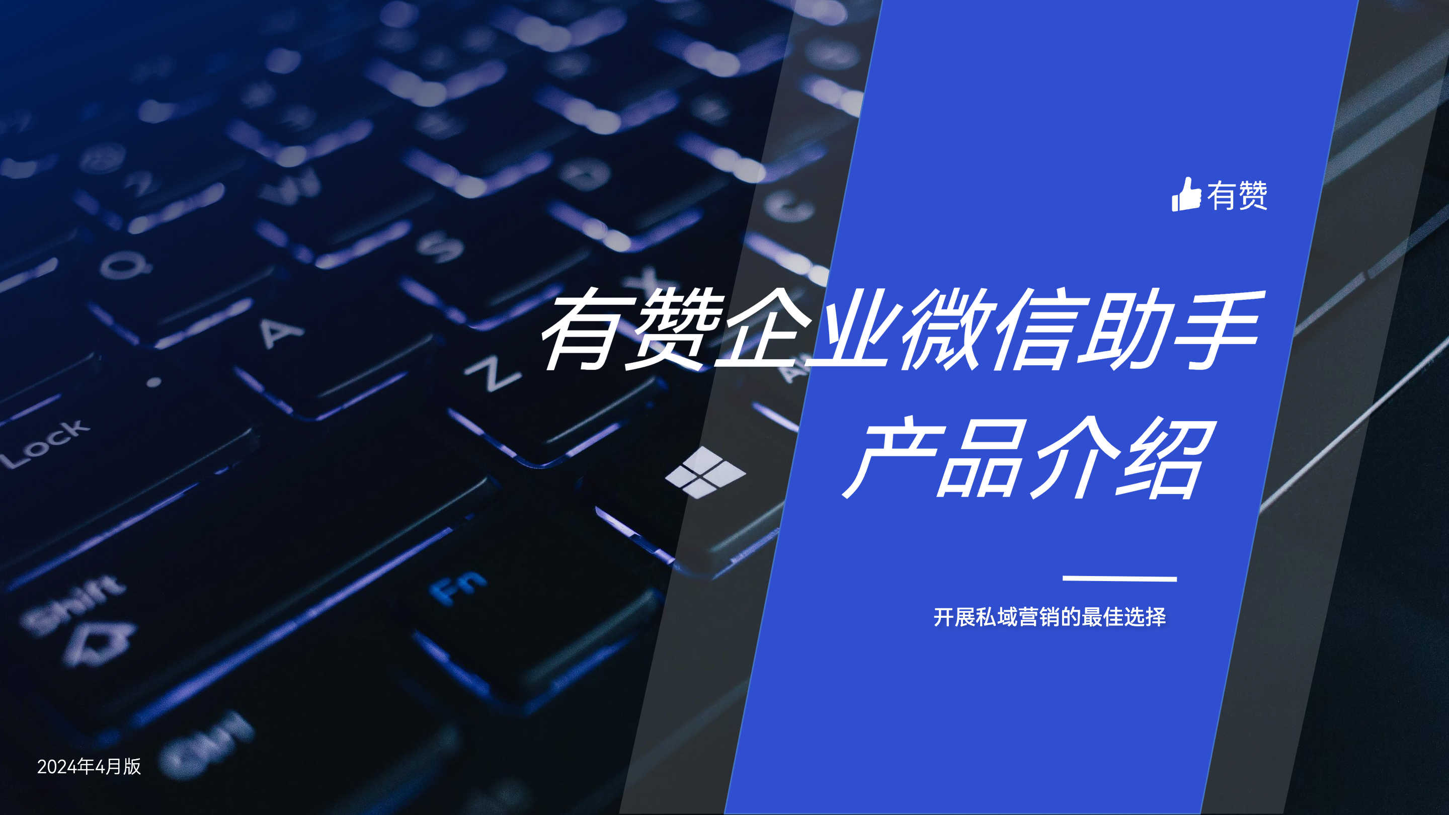 《有赞企业微信助手产品》：实现私域精准营销，驱动生意增长