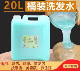 佰芳源大桶洗发水20L/桶 洗发水20KG大桶装洗发水沐浴露洗浴宾馆酒店理发店专用洗头膏